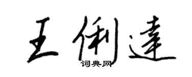 王正良王俐達行書個性簽名怎么寫