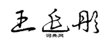 曾慶福王延彤草書個性簽名怎么寫