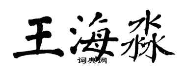 翁闓運王海淼楷書個性簽名怎么寫