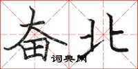 駱恆光奮北楷書怎么寫