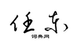 梁錦英任東草書個性簽名怎么寫
