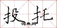侯登峰投托楷書怎么寫