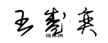 朱錫榮王盛奕草書個性簽名怎么寫