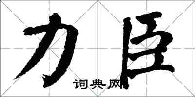 翁闓運力臣楷書怎么寫