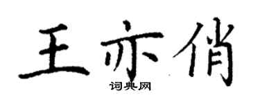 丁謙王亦俏楷書個性簽名怎么寫