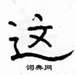 駱恆光寫的硬筆隸書這