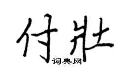 王正良付壯行書個性簽名怎么寫