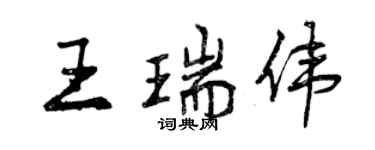 曾慶福王瑞偉行書個性簽名怎么寫