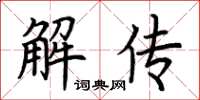 荊霄鵬解傳楷書怎么寫
