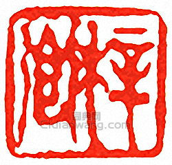 “梓卿”篆刻印章