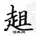 駱恆光寫的硬筆楷書趄