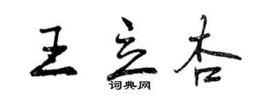 曾慶福王立杏行書個性簽名怎么寫