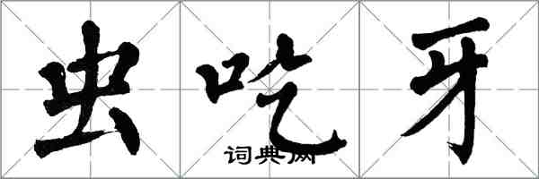 翁闓運蟲吃牙楷書怎么寫