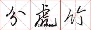 駱恆光分虎竹行書怎么寫