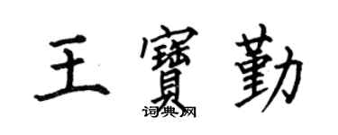 何伯昌王寶勤楷書個性簽名怎么寫