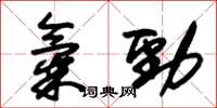 朱錫榮氣勁草書怎么寫