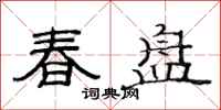 范連陞春盤隸書怎么寫