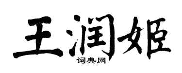 翁闓運王潤姬楷書個性簽名怎么寫