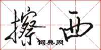 駱恆光擦西行書怎么寫