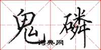 田英章鬼磷楷書怎么寫