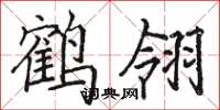 駱恆光鶴翎楷書怎么寫