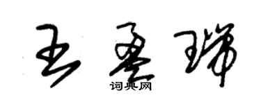 朱錫榮王盈瑞草書個性簽名怎么寫