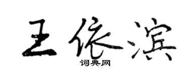 曾慶福王依濱行書個性簽名怎么寫