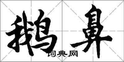 胡問遂鵝鼻行書怎么寫