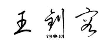 梁錦英王釗容草書個性簽名怎么寫