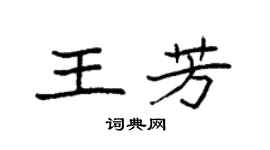 袁強王芳楷書個性簽名怎么寫