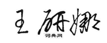 駱恆光王研娜草書個性簽名怎么寫
