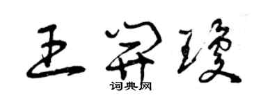 曾慶福王開瓊草書個性簽名怎么寫