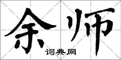 翁闓運余師楷書怎么寫