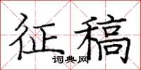 龐中華徵稿楷書怎么寫