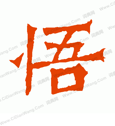 魏靈藏造像寫的悟