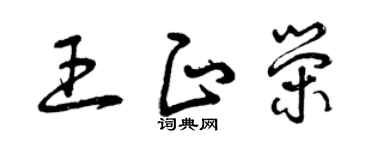 曾慶福王正榮草書個性簽名怎么寫