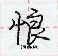 龐中華寫的硬筆行書悢