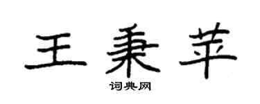 袁強王秉苹楷書個性簽名怎么寫