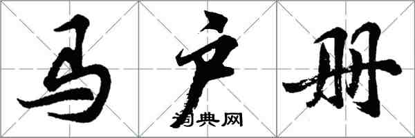 胡問遂馬戶冊行書怎么寫