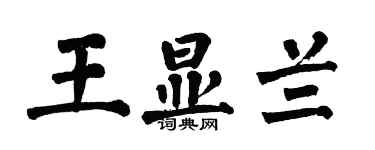翁闓運王顯蘭楷書個性簽名怎么寫