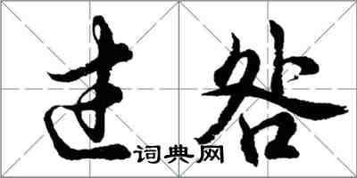 胡問遂過咎行書怎么寫