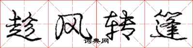 龐中華趁風轉篷行書怎么寫