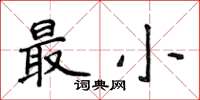侯登峰最小楷書怎么寫