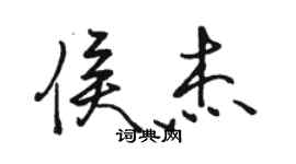 駱恆光侯傑行書個性簽名怎么寫