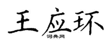 丁謙王應環楷書個性簽名怎么寫