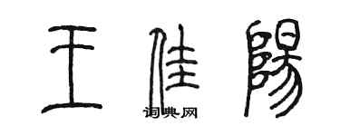 陳墨王佳陽篆書個性簽名怎么寫