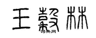 曾慶福王谷林篆書個性簽名怎么寫
