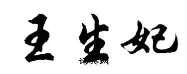 胡問遂王生妃行書個性簽名怎么寫