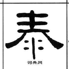 王福庵千字文中泰的寫法