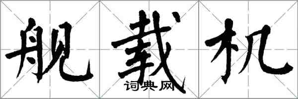 翁闓運艦載機楷書怎么寫